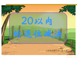 课题：二、20以内的退位减法.ppt