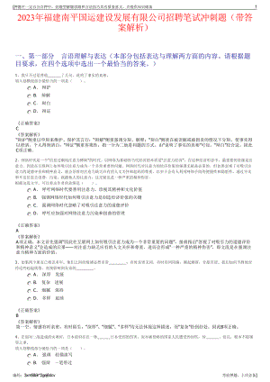 2023年福建南平国运建设发展有限公司招聘笔试冲刺题（带答案解析）.pdf