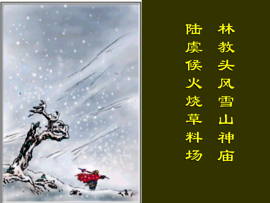 林教头风雪山神庙 (2).ppt_第2页