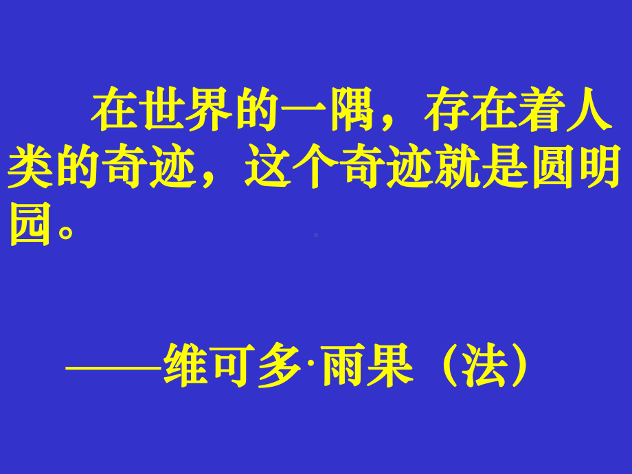 人教版小学语文五年级上册《圆明园的毁灭》PPT课件.ppt_第2页