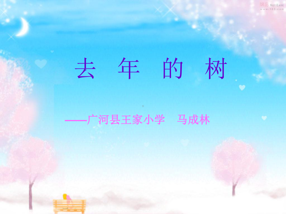 去年的树（确定课件）.ppt_第1页