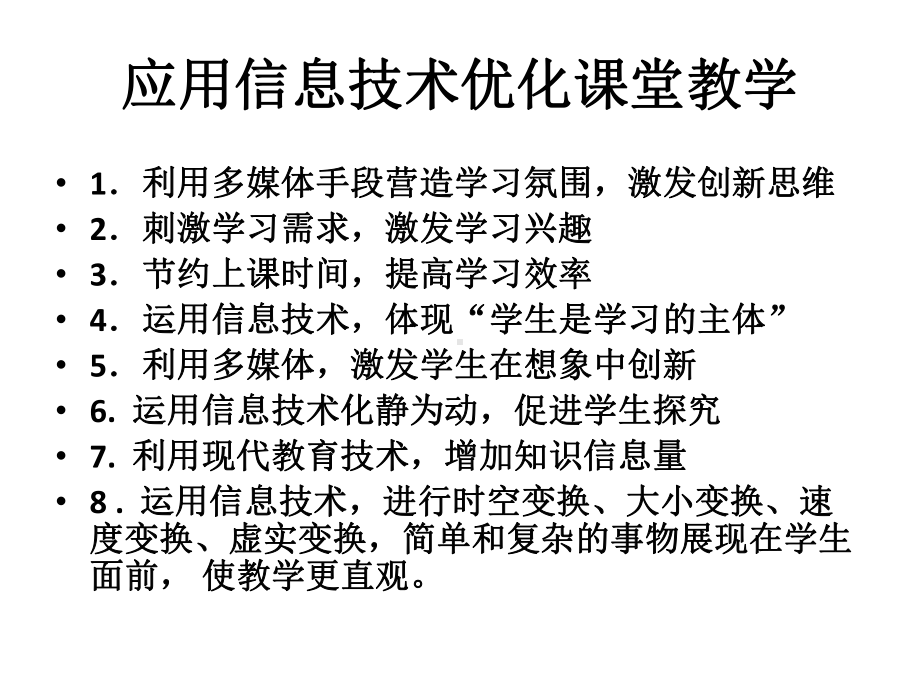 应用信息技术优化课堂教学的主要表现形式.pptx_第1页