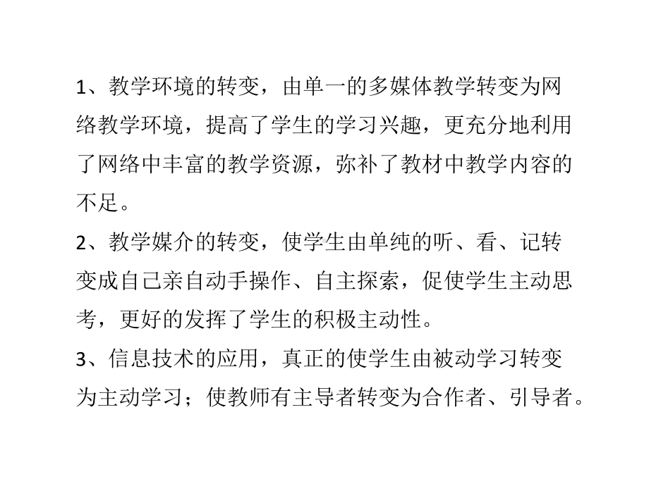 应用信息技术优化课堂教学的主要表现形式.pptx_第2页