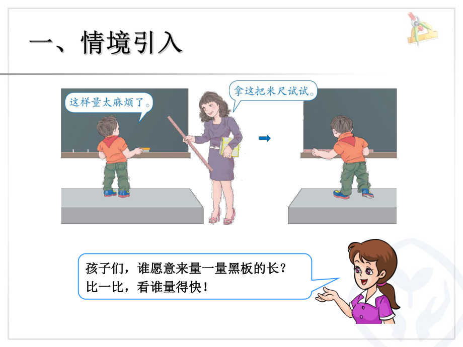 认识米、米和厘米 (2).ppt_第2页