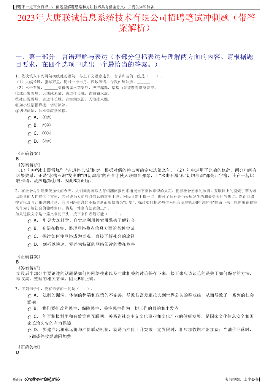 2023年大唐联诚信息系统技术有限公司招聘笔试冲刺题（带答案解析）.pdf_第1页