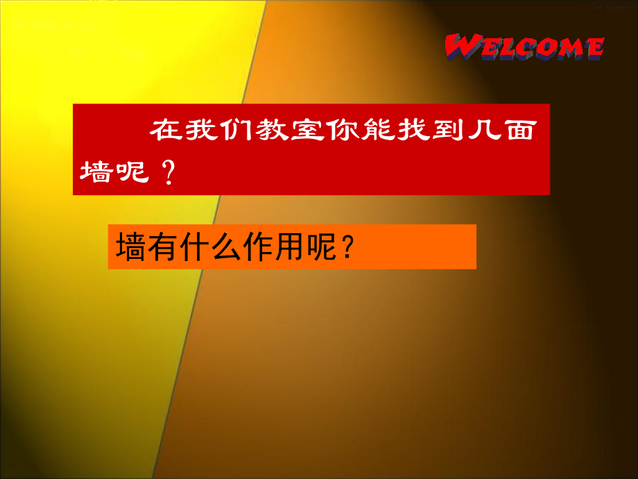 奇妙的“墙”课件.ppt_第1页