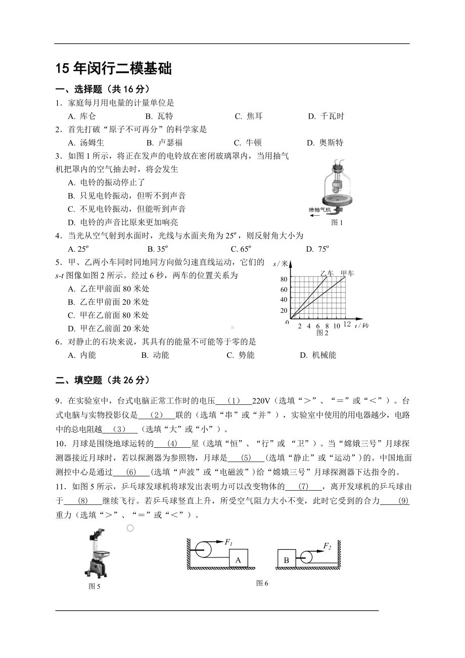 初三九年级中考物理二模基础试题闵行教师版.doc_第1页