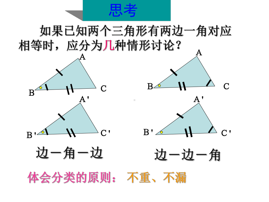 全等三角形的判定边角边.ppt_第3页