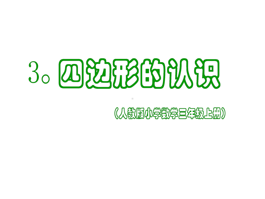 人教版三年级数学上册四边形的认识PPT课件 (4).ppt_第1页