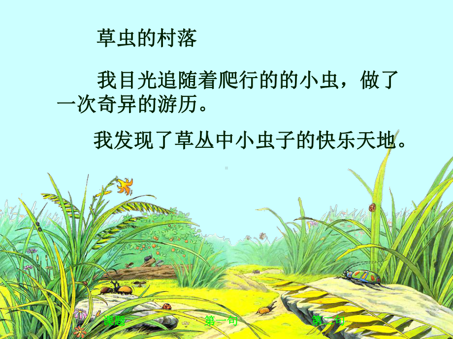 六年级语文上册第一组3草虫的村落第二课时课件.ppt_第2页