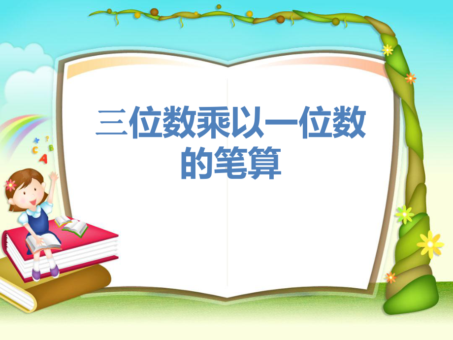 西师版--小学三年级三位数乘以一位数的笔算--课件.ppt_第1页