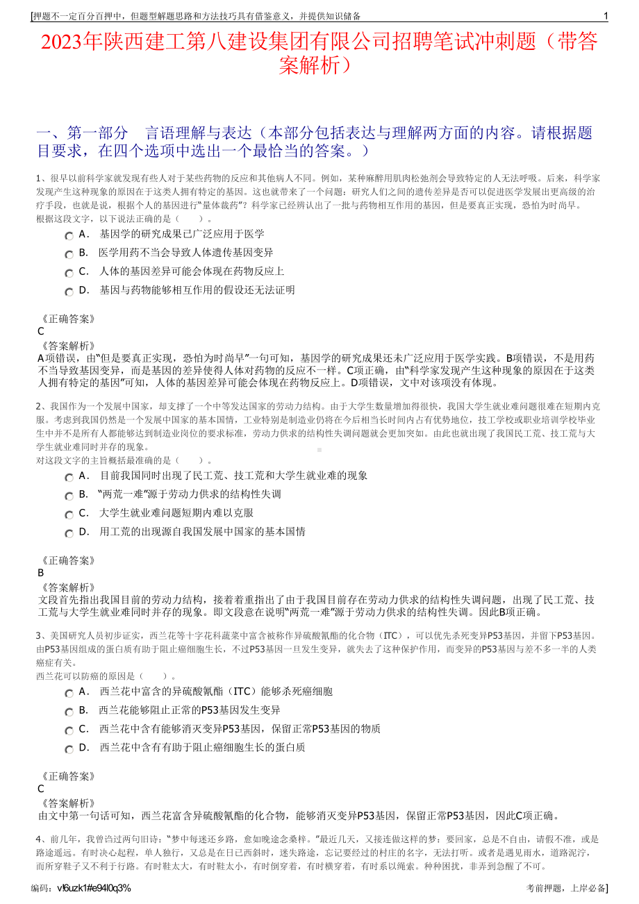 2023年陕西建工第八建设集团有限公司招聘笔试冲刺题（带答案解析）.pdf_第1页