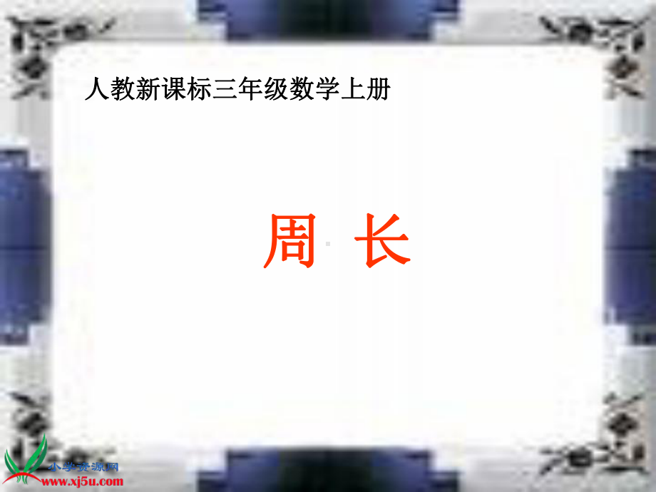 人教新课标数学三年级上册《周长》PPT课件.ppt_第1页