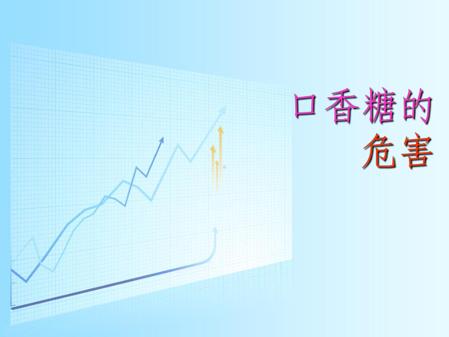 口香糖的危害.ppt_第1页