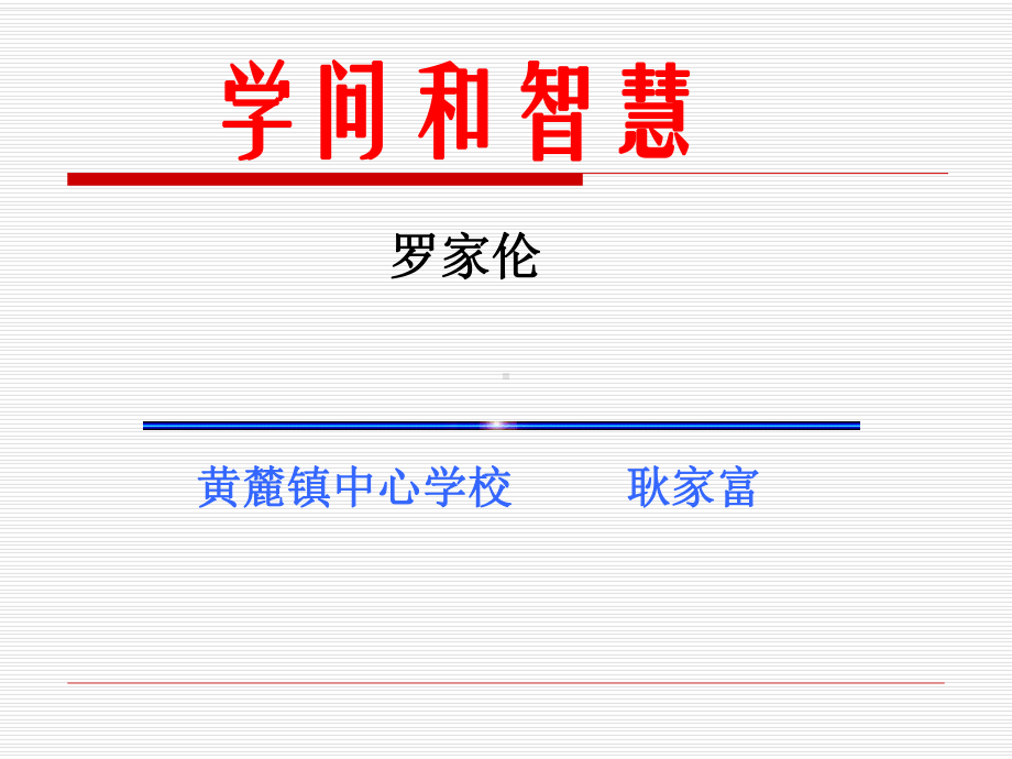 十一、学问与智慧.ppt_第1页