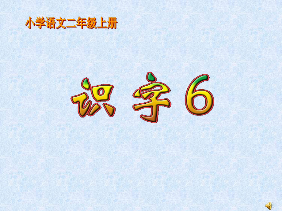 识字6第一课时PPT.ppt_第2页