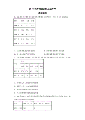 历史部编版必修中外史纲要下（2019版）第10课 影响世界的工业革命 单元检测题.docx