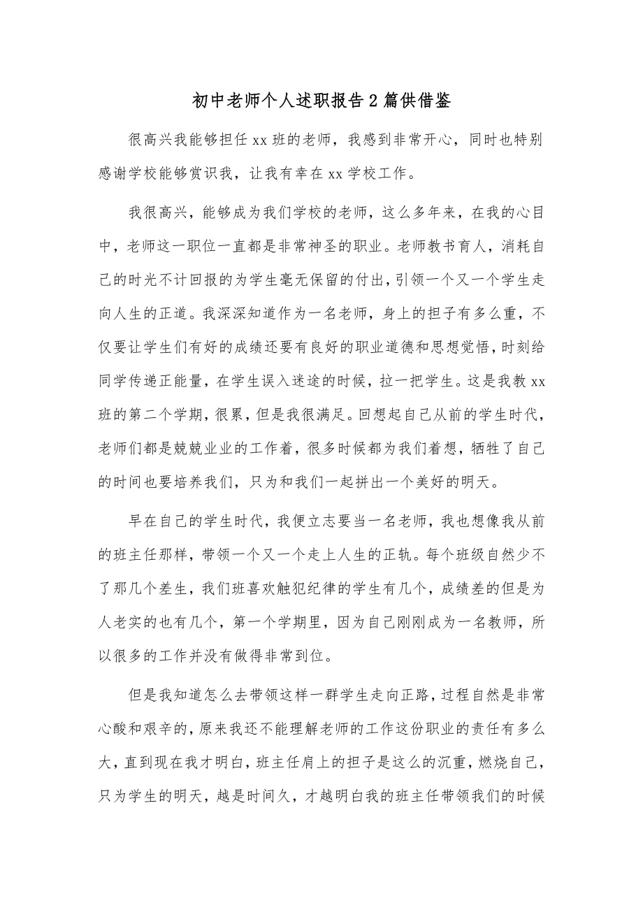 初中老师个人述职报告2篇供借鉴.docx_第1页