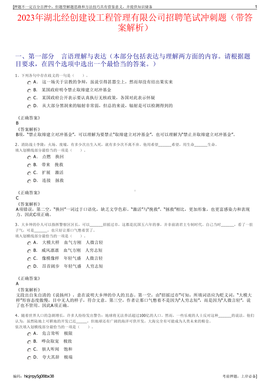 2023年湖北经创建设工程管理有限公司招聘笔试冲刺题（带答案解析）.pdf_第1页