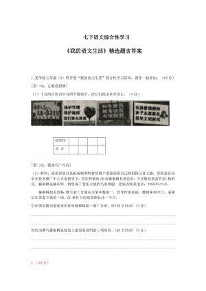 七下语文综合性学习《我的语文生活》精选题含答案.docx