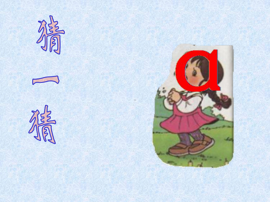 小学语文一年级上册《汉语拼音1-a-o-e》教学课件PPT课件.ppt_第1页