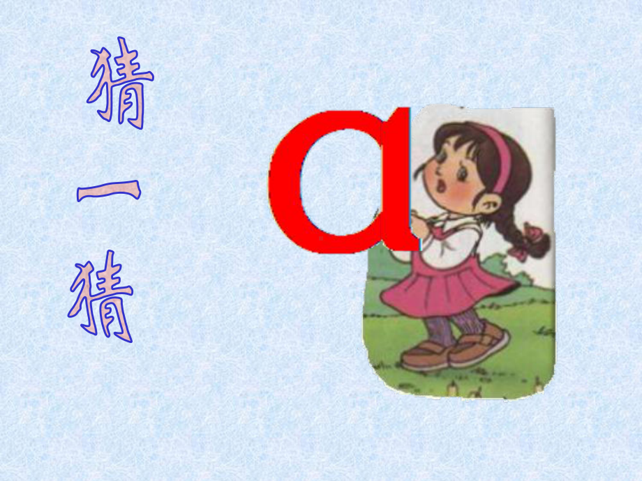 小学语文一年级上册《汉语拼音1-a-o-e》教学课件PPT课件.ppt_第2页