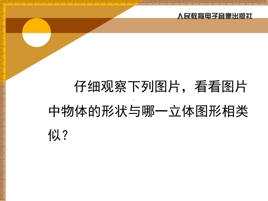 立体图形与平面图形.ppt_第2页