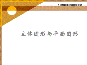 立体图形与平面图形.ppt