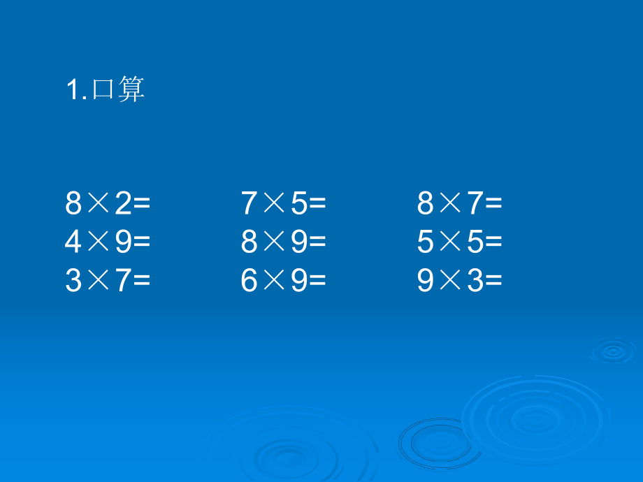 三年级数学口算乘法1.ppt_第1页