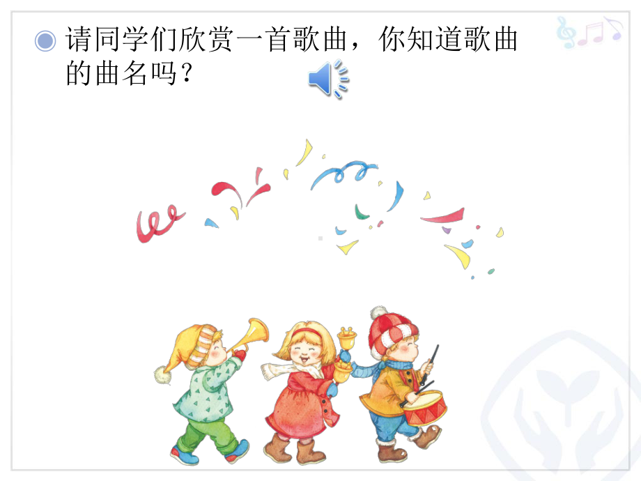 一年级（上册）新年好.ppt_第2页