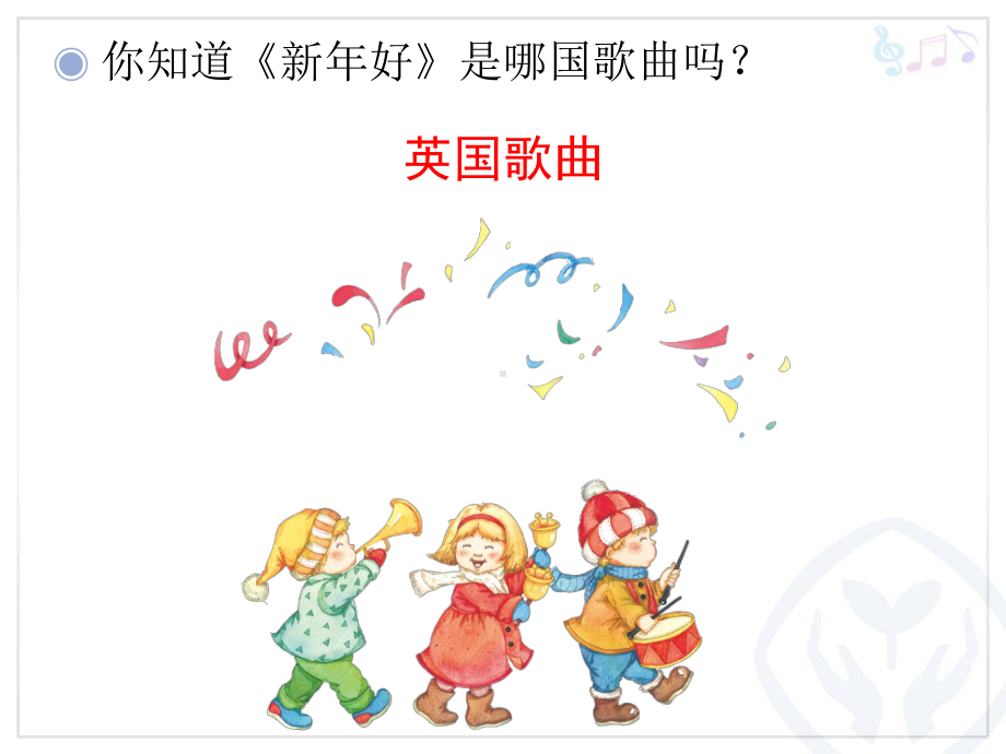 一年级（上册）新年好.ppt_第3页