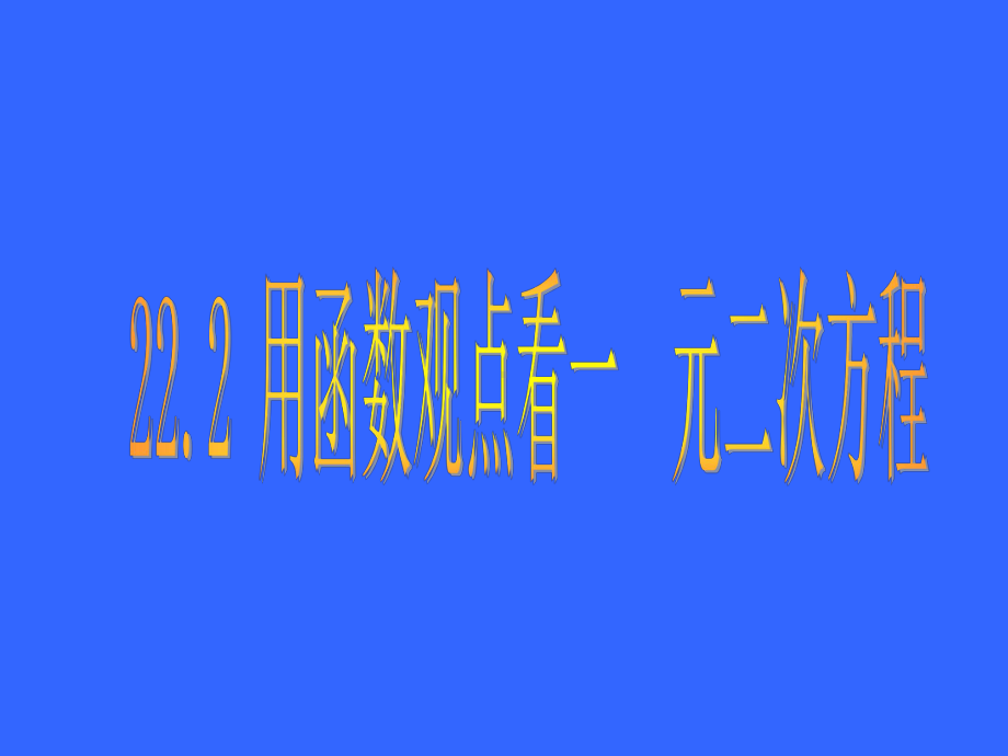 人教版九年级数学下222用函数观点看一元二次方程课件[1].ppt_第1页