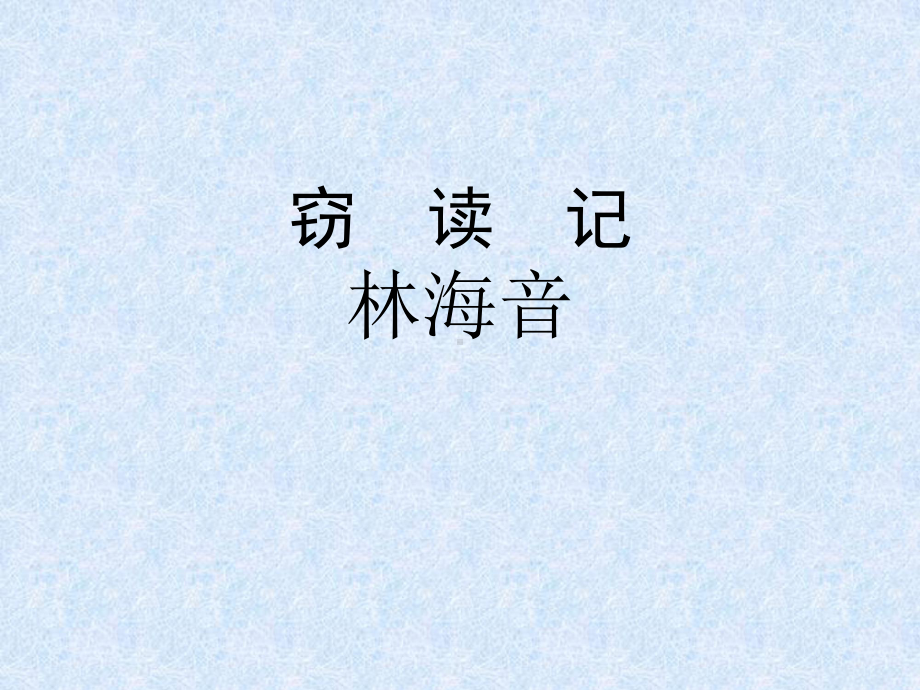 人教版小学语文五年级上册《窃读记》PPT课件.ppt_第1页