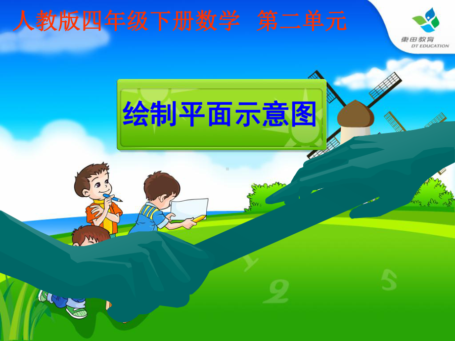 例2-绘制平面图-.ppt_第1页