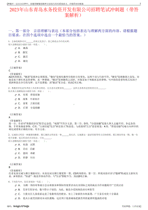 2023年山东青岛水务投资开发有限公司招聘笔试冲刺题（带答案解析）.pdf