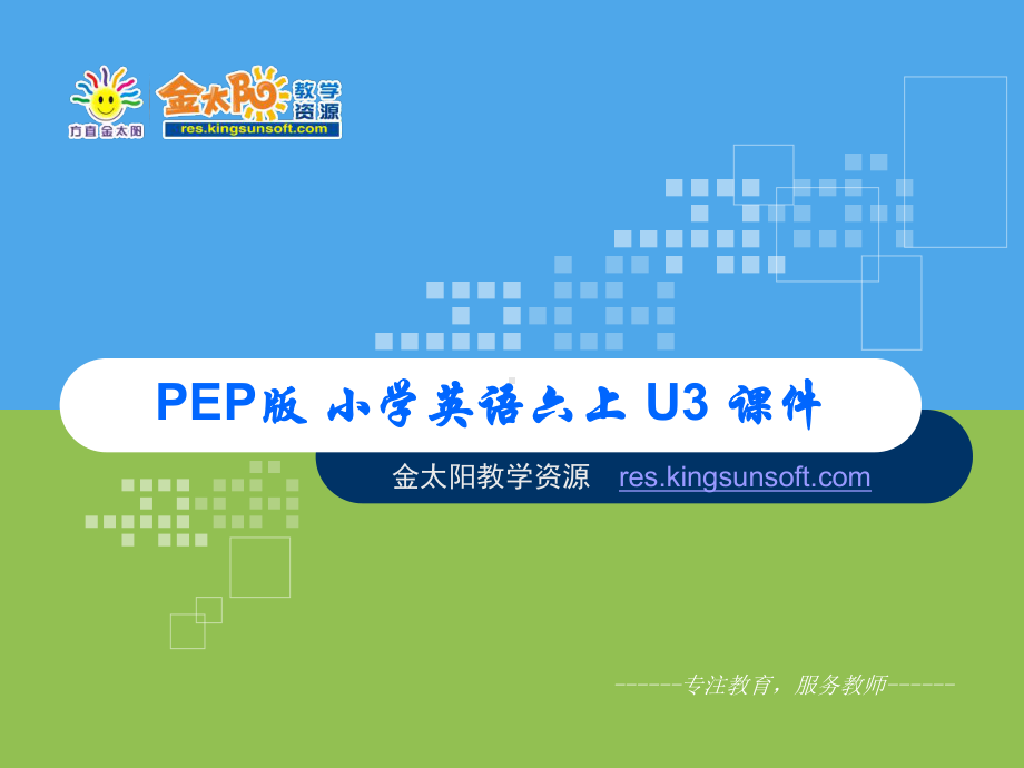 六年级课件unit3.ppt_第1页