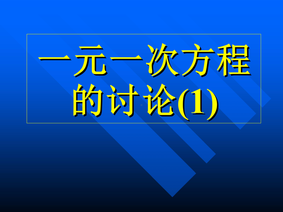 数学七年级上人教新课标34一元一次方程的讨论1课件.ppt_第1页