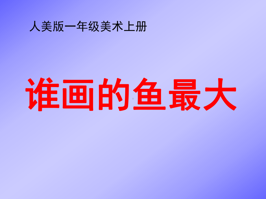 人美版小学美术一年级上册《谁画的鱼最大》课件 (2).ppt_第1页