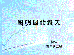 圆明园的毁灭课件-副本.ppt