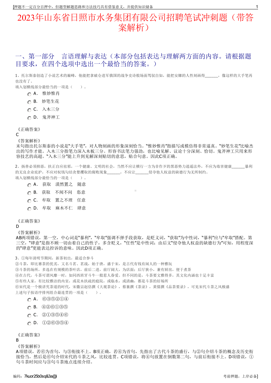 2023年山东省日照市水务集团有限公司招聘笔试冲刺题（带答案解析）.pdf_第1页