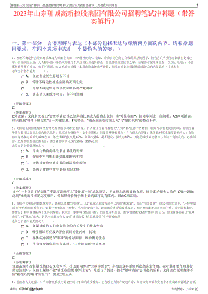 2023年山东聊城高新控股集团有限公司招聘笔试冲刺题（带答案解析）.pdf