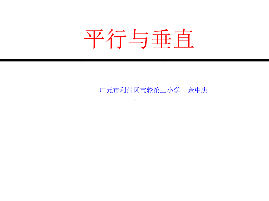 平行与垂直PPT.ppt_第1页