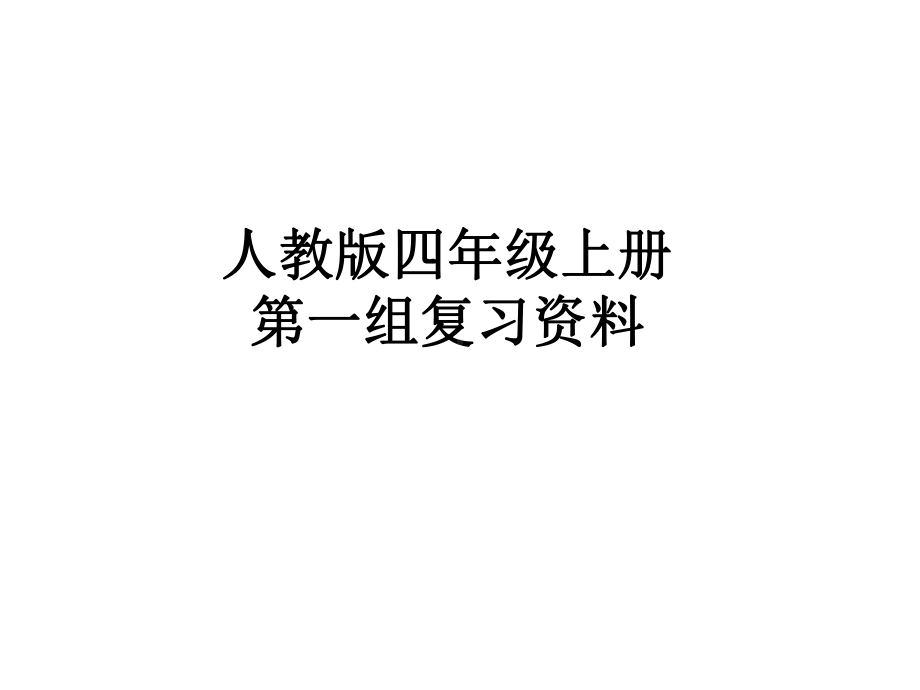 四上第一单元.ppt_第1页