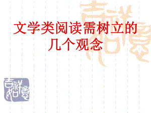 文学类阅读需树立的几个观念.ppt