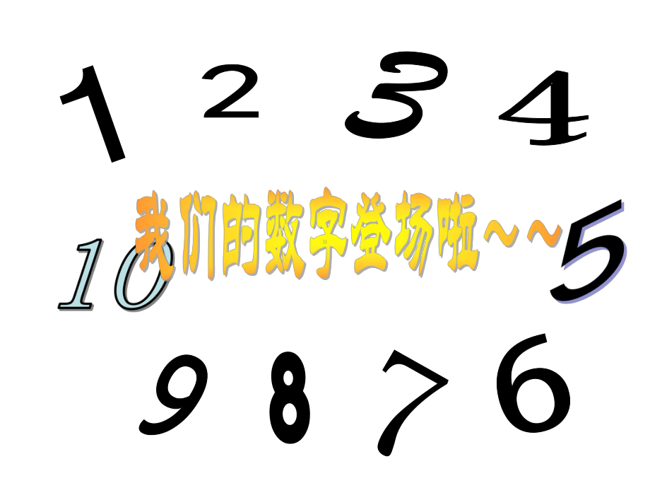 幼儿园课件大班课件找邻居10以内的相邻数.pptx_第2页