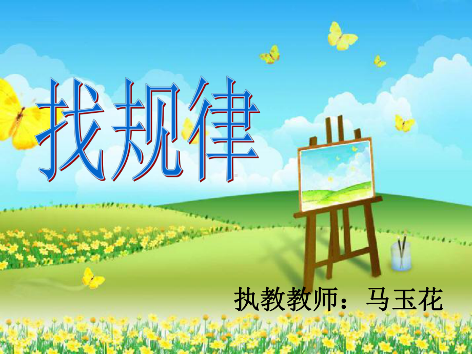 开放日找规律课件.ppt_第1页