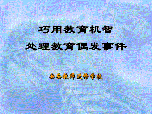 巧用教育机智.ppt