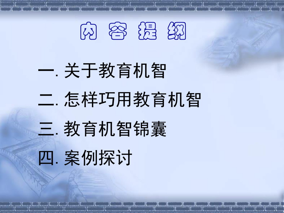 巧用教育机智.ppt_第2页