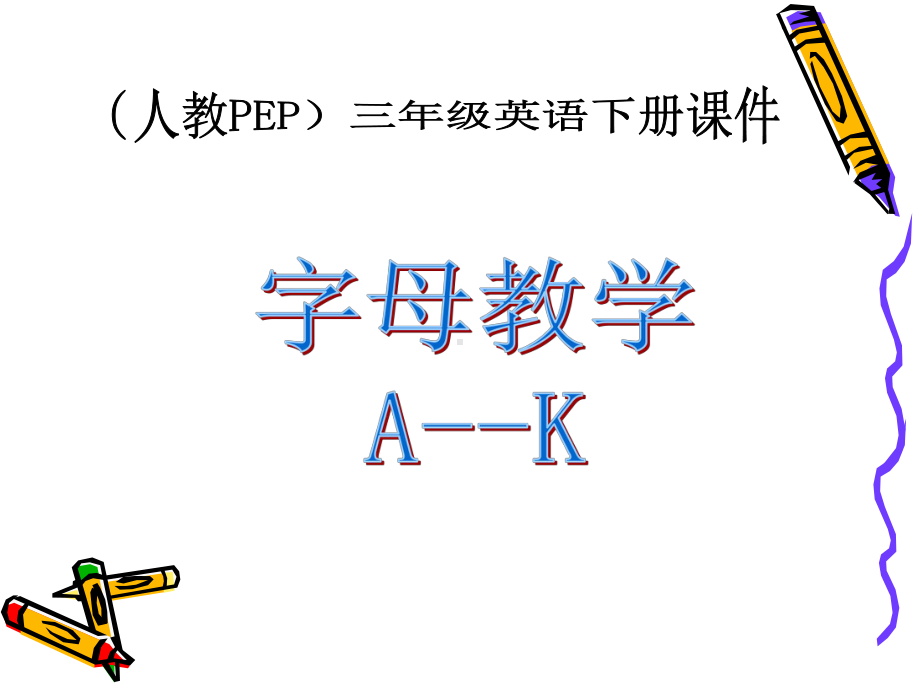 人教PEP版英语三年级下册《字母教学a-k》课件.ppt_第1页