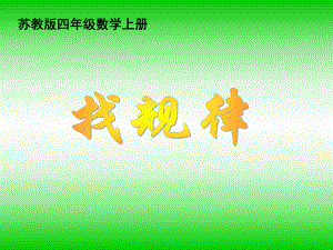 四年级上册《简单的周期》时PPT课件.ppt